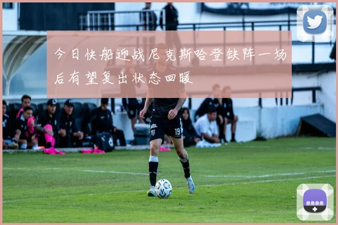 今日快船迎战尼克斯哈登缺阵一场后有望复出状态回暖