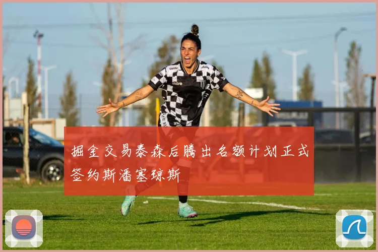 掘金交易泰森后腾出名额计划正式签约斯潘塞琼斯